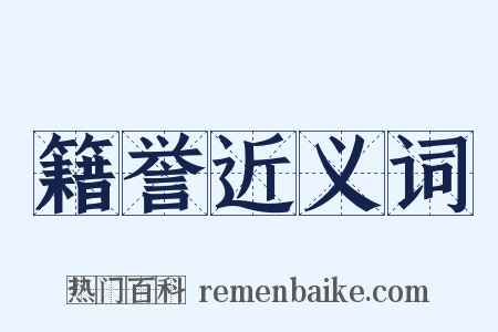 籍誉近义词是什么意思的图片